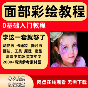 面部彩绘教程高清视频新手实用舞台妆模板电子版-虚拟货源仓
