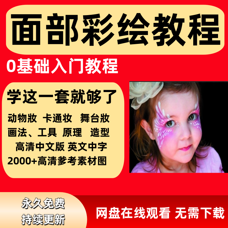 面部彩绘教程高清视频新手实用舞台妆模板电子版-虚拟货源仓