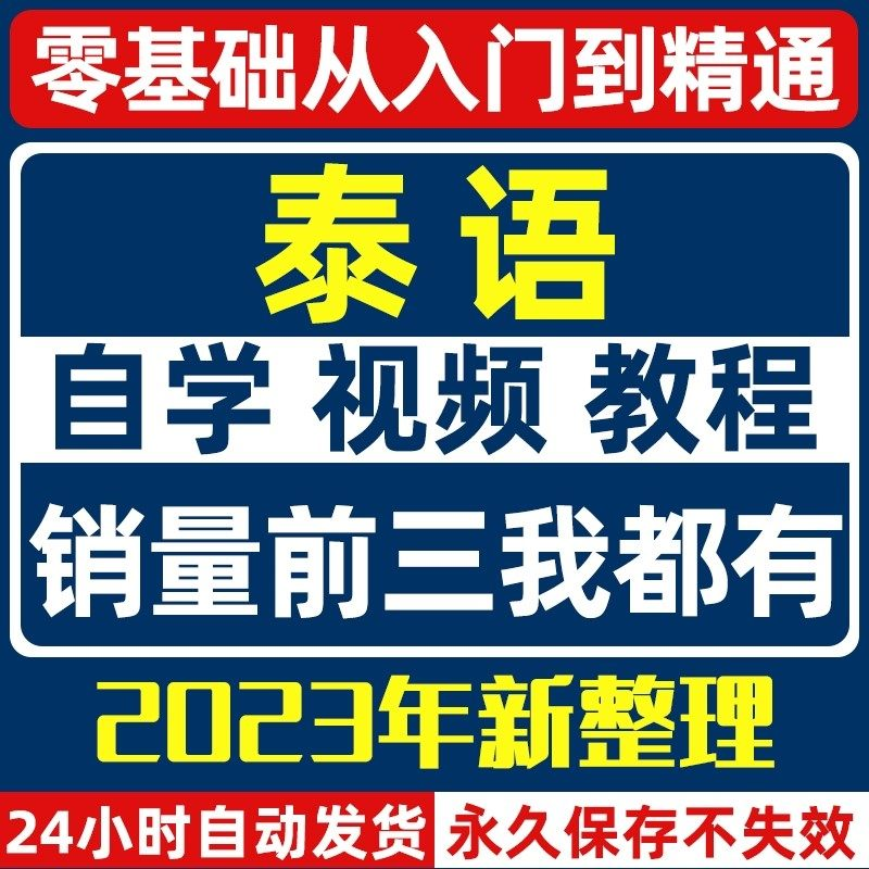 泰语零基础入门自学教材视频基础教程学习口语课程电子版高级-虚拟货源仓