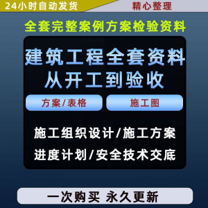 施工方案全套完整案例建筑工程项目从开工到验收全套方案检验资料-虚拟货源仓
