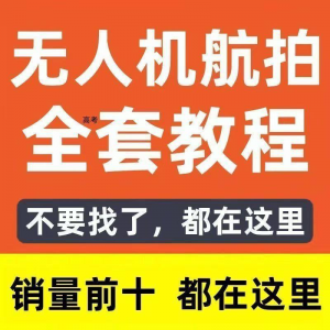 无人机航拍视频教程飞行操作自学零基础从入门到精通教学培训高考-虚拟货源仓