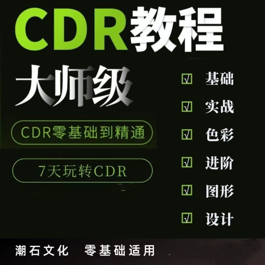 cdr教程视频Coreldraw自学平面设计广告排版零基础入门学习课程-虚拟货源仓