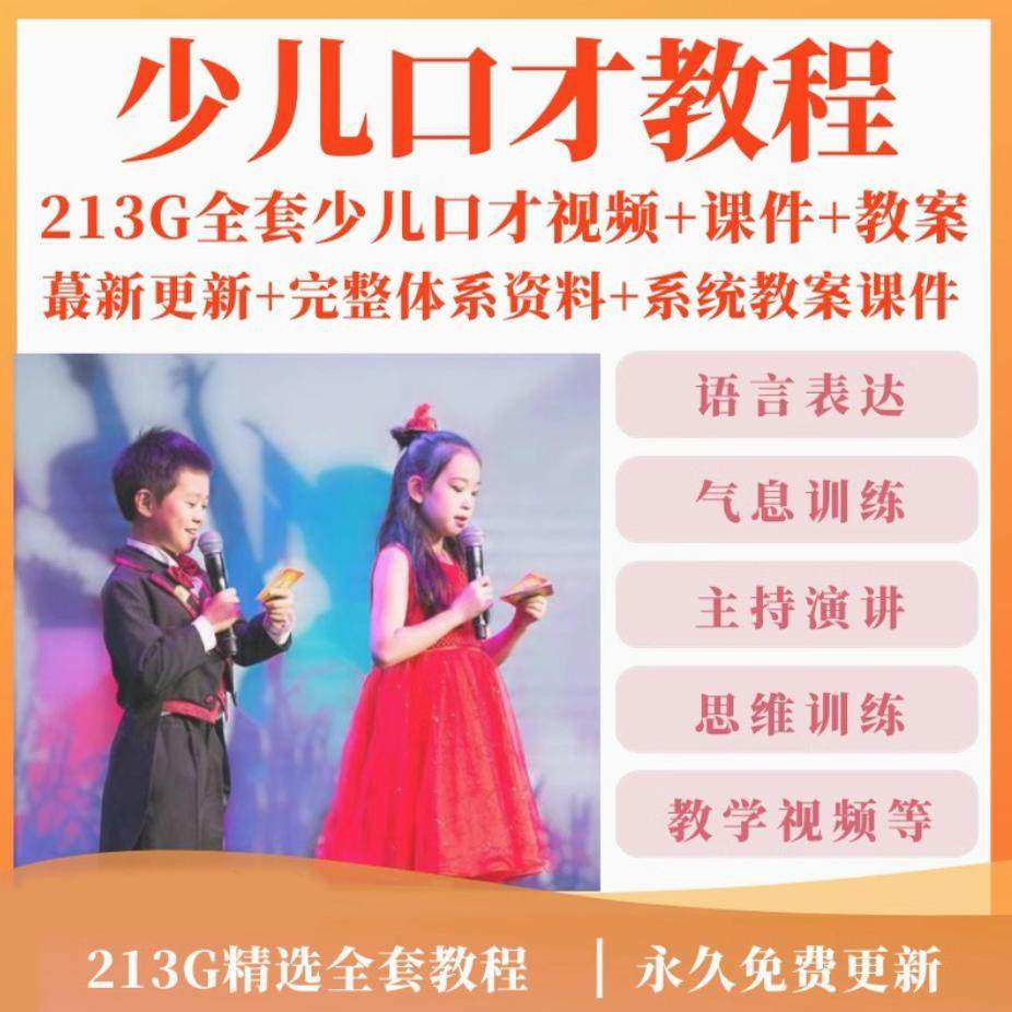 少儿口才培训课程ppt小主持人儿童播音演讲训练视频教程教案课件-虚拟货源仓