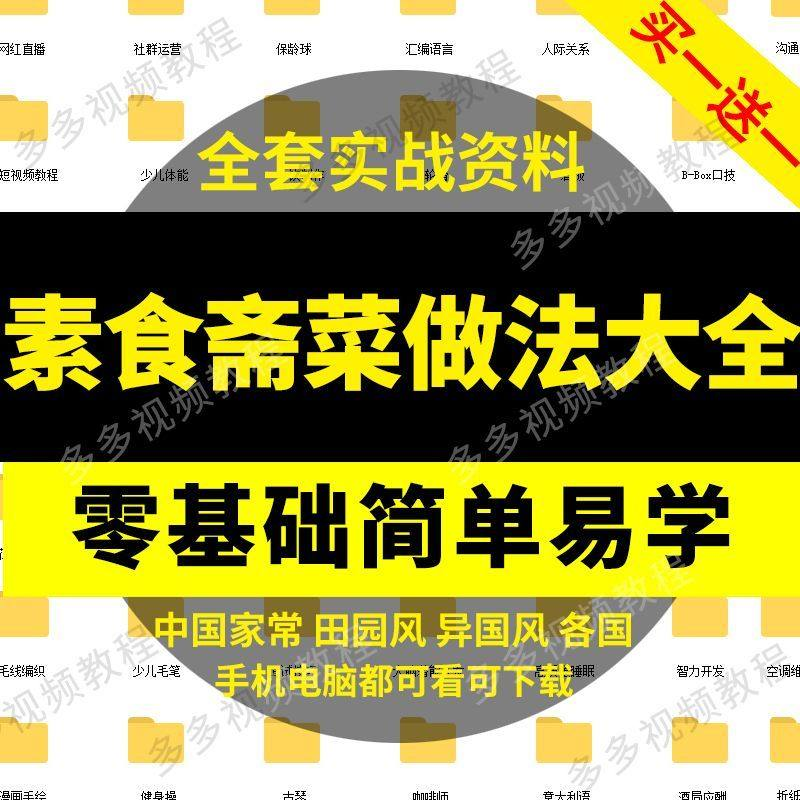 素食菜谱做法技术视频教程斋菜文化大全家庭营养健康美食制作教学-虚拟货源仓