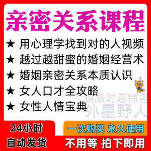 亲密关系课程男女相处家庭婚姻经营人际本质认识高情商管理资料-虚拟货源仓