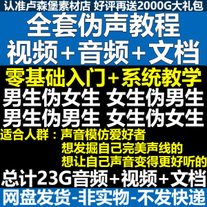 新版伪音变声教程伪音伪声教程教程视频男伪女声优配音学习资料-虚拟货源仓