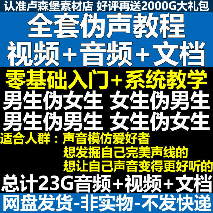 新版伪音变声教程伪音伪声教程教程视频男伪女声优配音学习资料-虚拟货源仓
