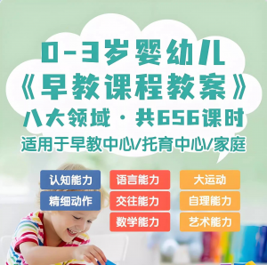 0-3岁早教课程教案亲子课程8大主题语言运动托育托班教案电子版-虚拟货源仓