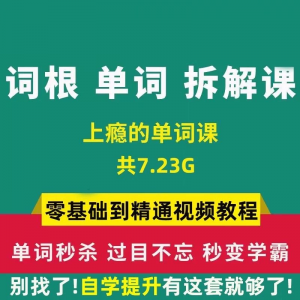 单词词根拆解学习6000词频内拆解词根秒变英语学霸增加记忆力教程-虚拟货源仓