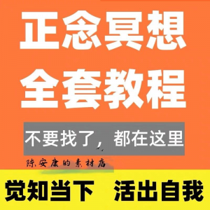 新正念冥想教程睡眠音频音乐调整情绪压力感恩静心瑜伽冥想疗愈课-虚拟货源仓