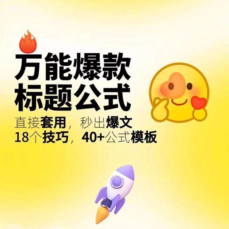 秒出文案金句的万能公式模板万能爆款标题公式万能的文案创作技巧-虚拟货源仓