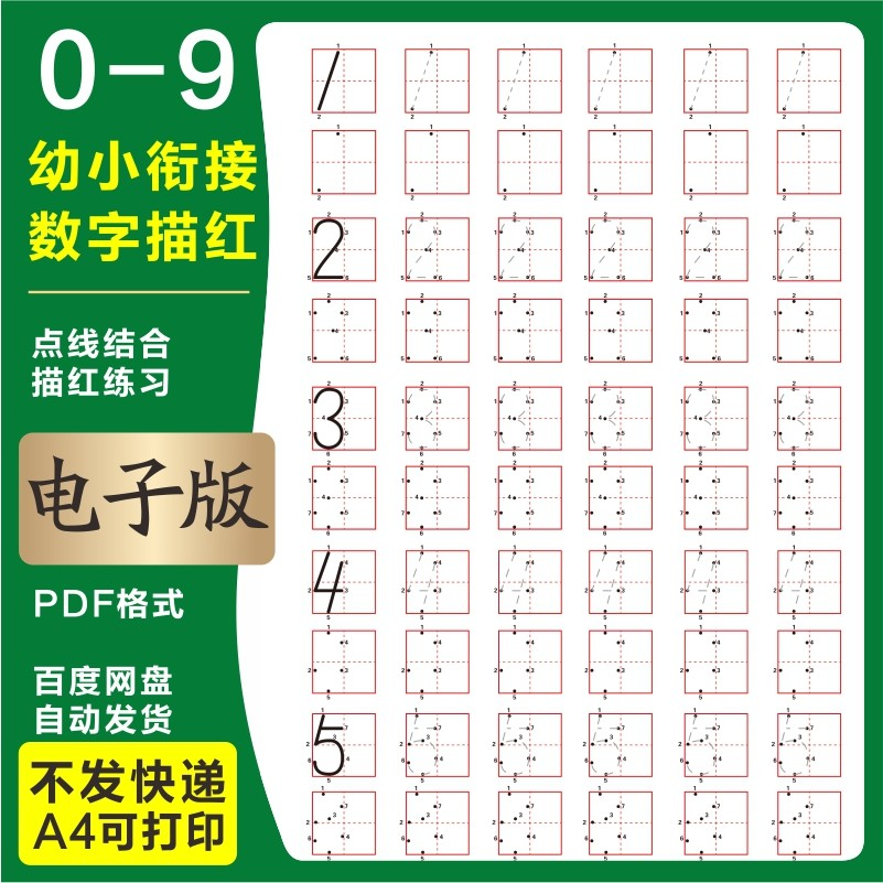 学前班幼儿园0-9数字描红练字帖电子版儿童启蒙点点连线阵A4打印-虚拟货源仓