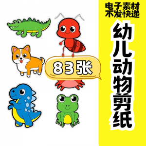 儿童趣味剪纸幼儿园手工剪纸卡通动物剪纸头饰故事教具电子版素材-虚拟货源仓