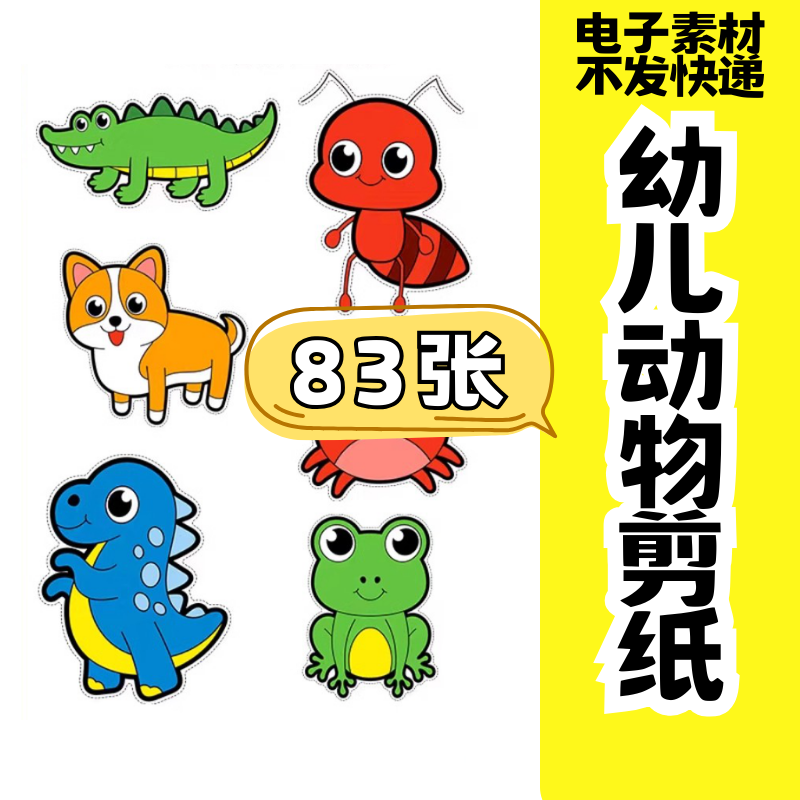 儿童趣味剪纸幼儿园手工剪纸卡通动物剪纸头饰故事教具电子版素材-虚拟货源仓