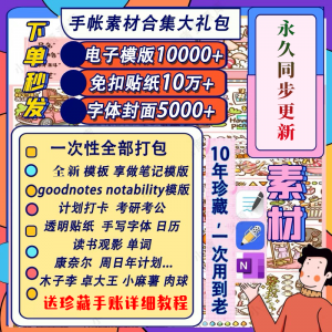 电子手帐goodnotes模板notability/ipad笔记模板贴纸素材账电子版-虚拟货源仓