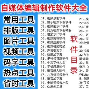 自媒体编辑制作软.件视频剪辑处理去水印工具视频压缩工具大全套-虚拟货源仓