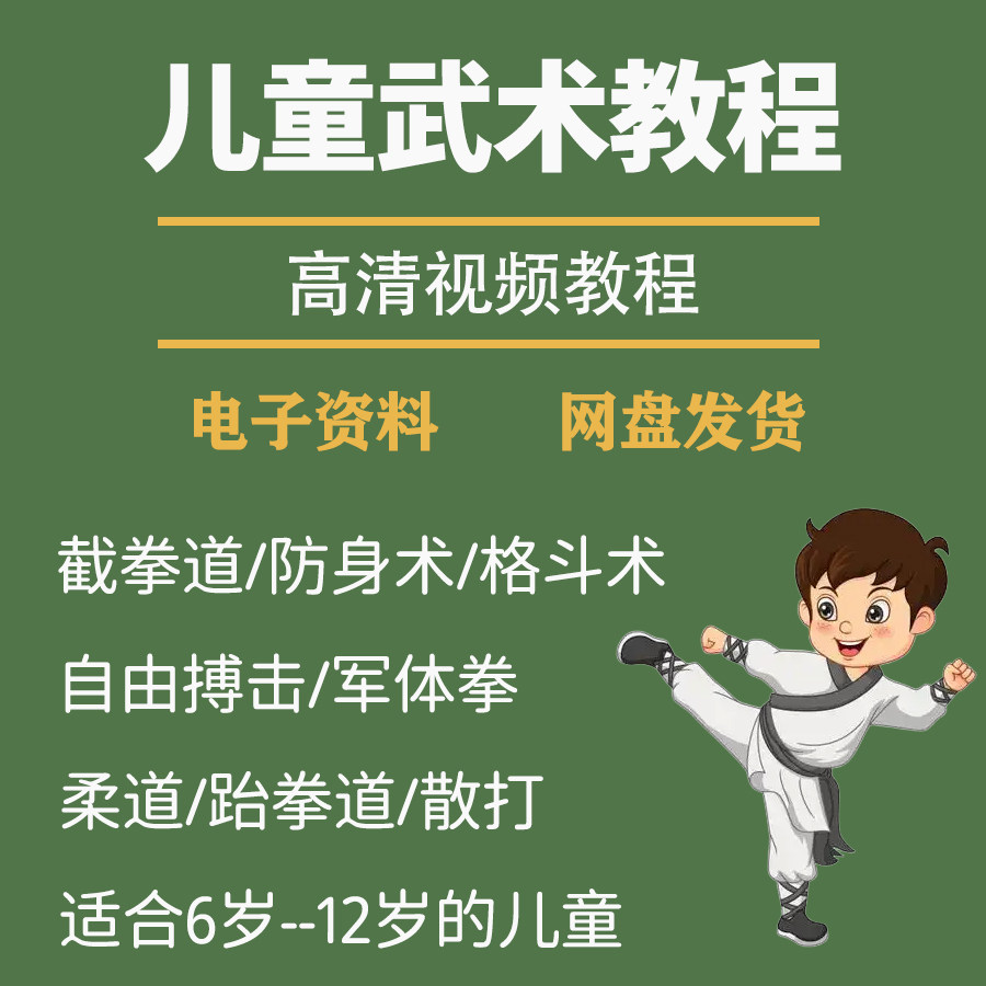 少儿童武术视频教程零基础自学咏春散打擒拿泰拳跆拳道防身术课程-虚拟货源仓
