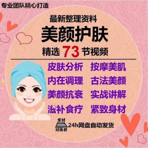 美颜护肤教程护肤美白零基础教学视频自学肌肤护理美容管理术教程-虚拟货源仓