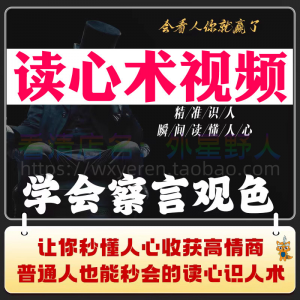 读心术视频心计微表情识人辨人看穿人心看清动作观察行为技巧资料-虚拟货源仓