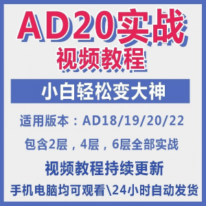 ad20教程零基础AltiumDesigner1921PCB电教学设计原理图视频课程-虚拟货源仓
