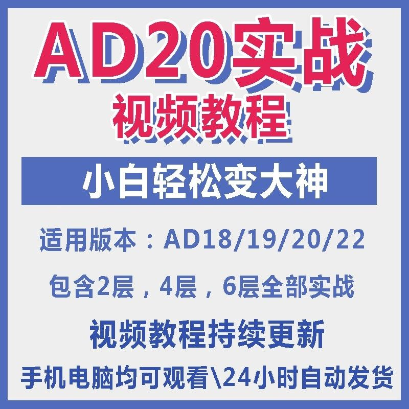 ad20教程零基础AltiumDesigner1921PCB电教学设计原理图视频课程-虚拟货源仓
