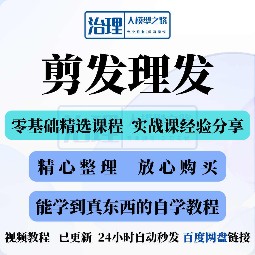 剪发理发视频教程教学课程入门到精通电子资料素材全套技术实战新-虚拟货源仓