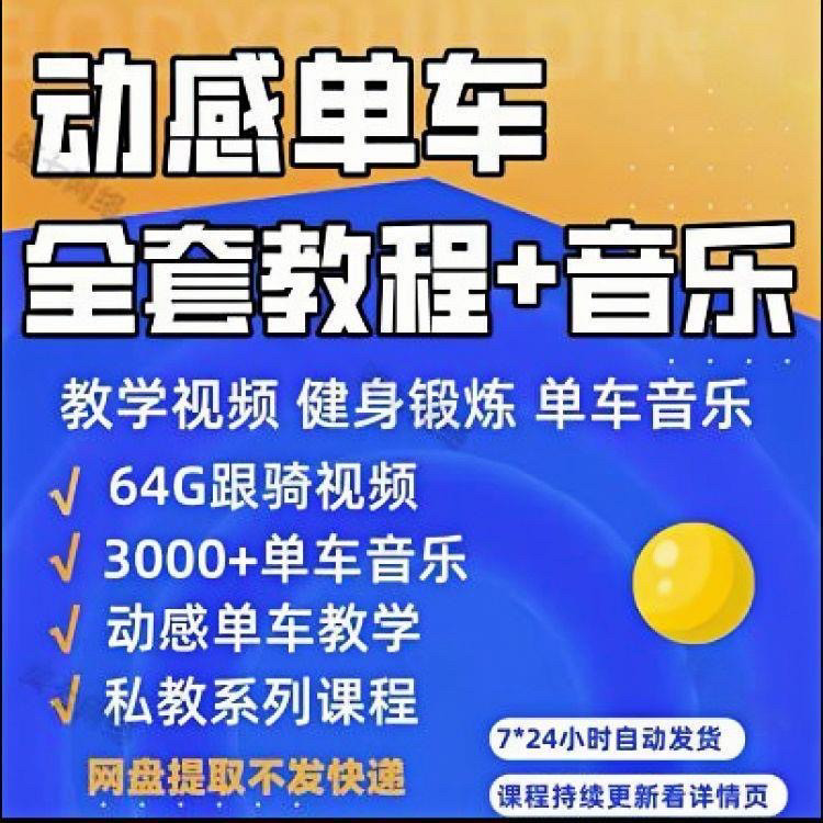 花式动感单车视频教程基础本动作教学骑行音乐有氧操燃脂操塑形课-虚拟货源仓
