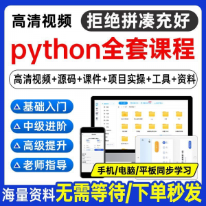 Python编程视频教程自学全套Py编程零基础入门到实战网络爬虫课程-虚拟货源仓