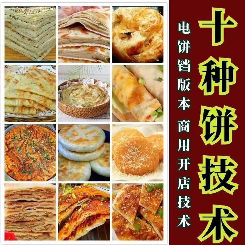 10种馅饼技术配方千层饼葱油饼糖酥饼和面调陷资料教程视频教学-虚拟货源仓