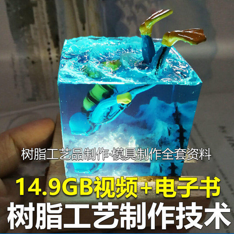 树脂工艺品制作技术 模具制作 零基础入门 视频教程自学学习新手-虚拟货源仓