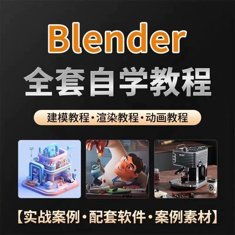 全能三维软件Blender快速入门视频教程全中文,中文老师教学-虚拟货源仓