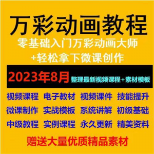 万彩动画大师教程 新手初级进阶视频基础高级实例实战录像微课制-虚拟货源仓