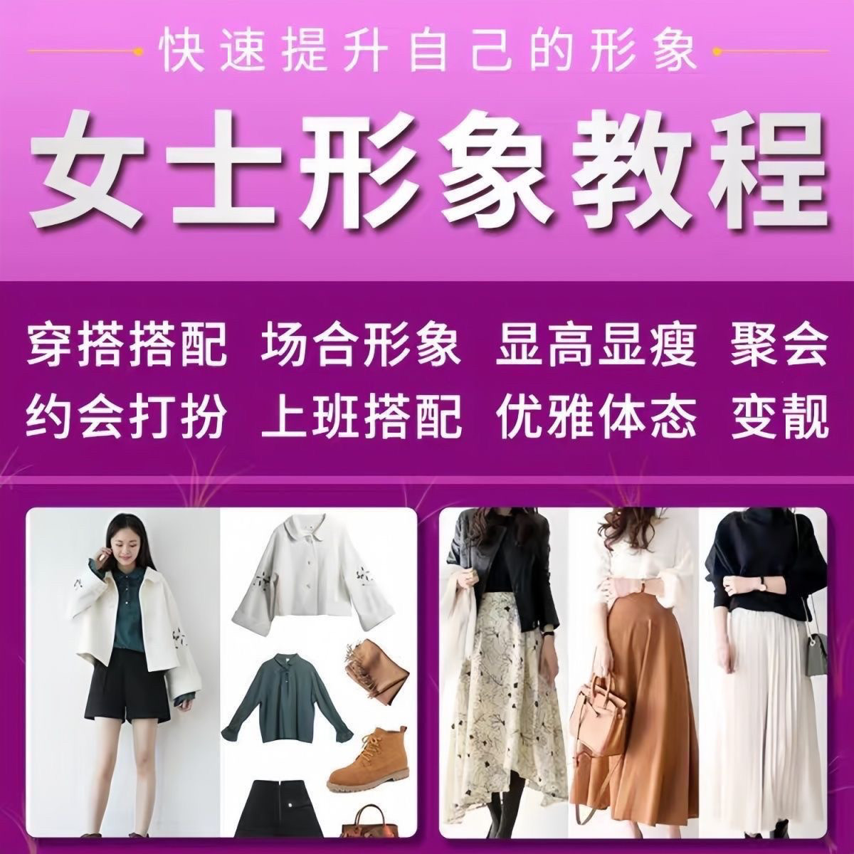 女士穿搭教程时尚穿衣服装搭配课程女生形象管理打扮技巧教学视频-虚拟货源仓