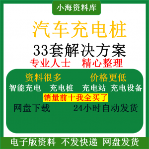 智能汽车充电桩新能源电动共享充电站解决方案平台运营建设计资料-虚拟货源仓