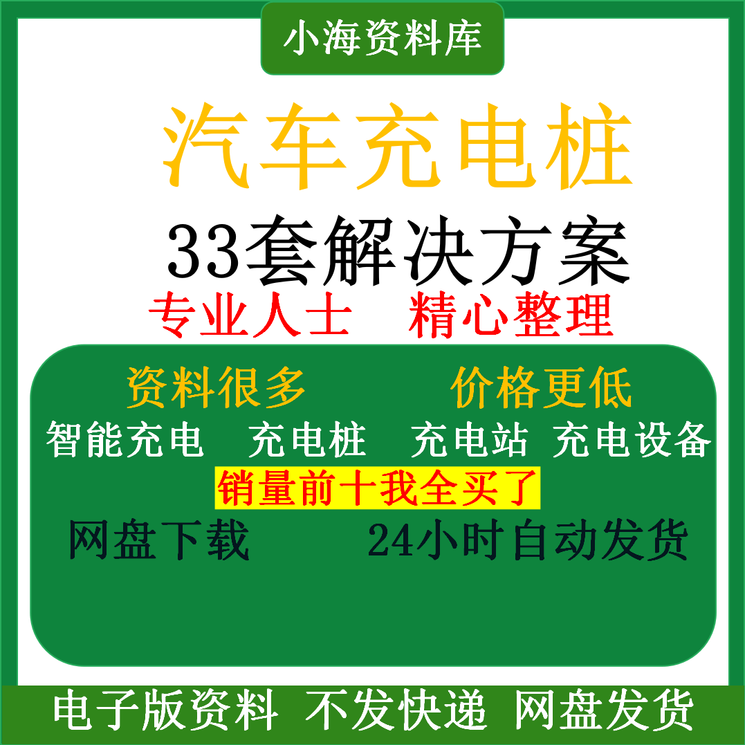 智能汽车充电桩新能源电动共享充电站解决方案平台运营建设计资料-虚拟货源仓