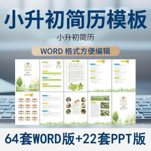 小升初简历模板WORD小学生个人择校入学升学自荐信自我介绍ppt-虚拟货源仓