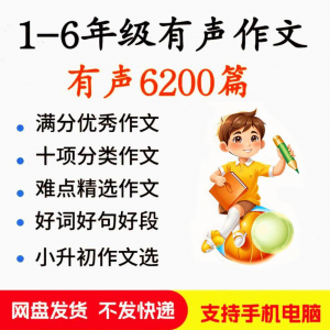 小学生有声写作作Zuo文启蒙在家自学音频视频看图学习课程MP3素材-虚拟货源仓