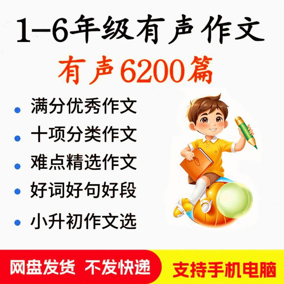 小学生有声写作作Zuo文启蒙在家自学音频视频看图学习课程MP3素材-虚拟货源仓