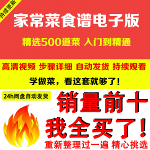 家常菜食谱电子版 500道做法炒菜配方大全做饭烧菜全套视频教程-虚拟货源仓