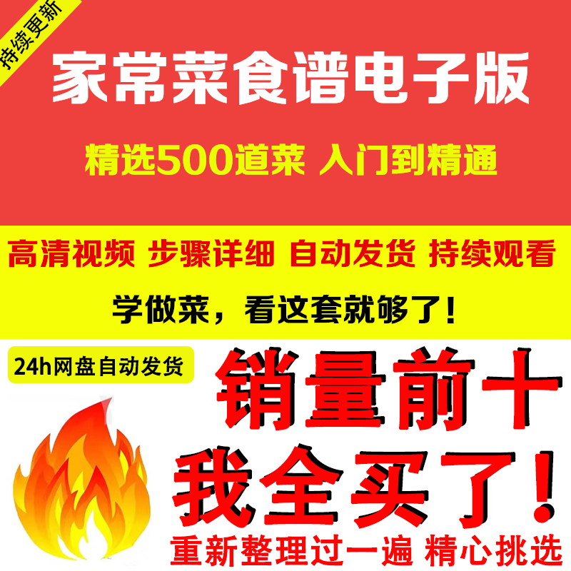 家常菜食谱电子版 500道做法炒菜配方大全做饭烧菜全套视频教程-虚拟货源仓