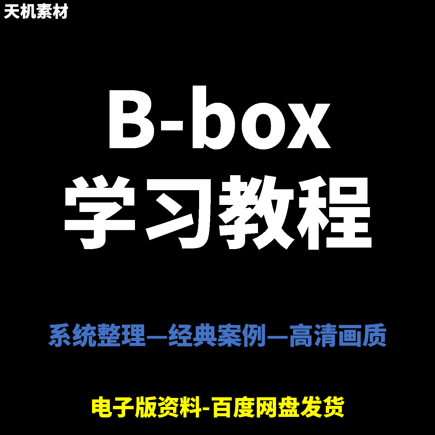 Bbox教学视频零基础教程初学者自学入门Beatbox方法技巧培训课程-虚拟货源仓