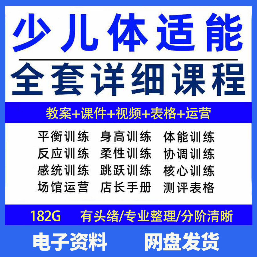 幼少儿童体适能教案训练课程青少年体能教学体系培训感统课件视频-虚拟货源仓