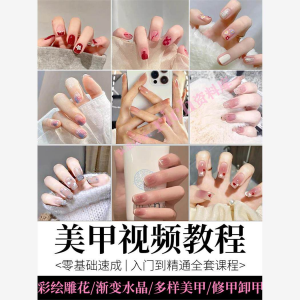 美甲教程自学视频初学者学习攻略日式彩绘教学做指甲培训课程素材-虚拟货源仓