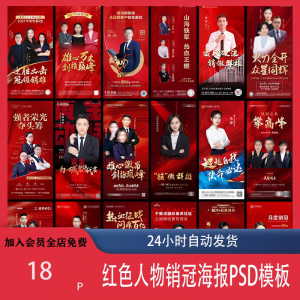 红色地产企业销售人物专家销冠优秀员工宣传海报PSD模板设计素材-虚拟货源仓