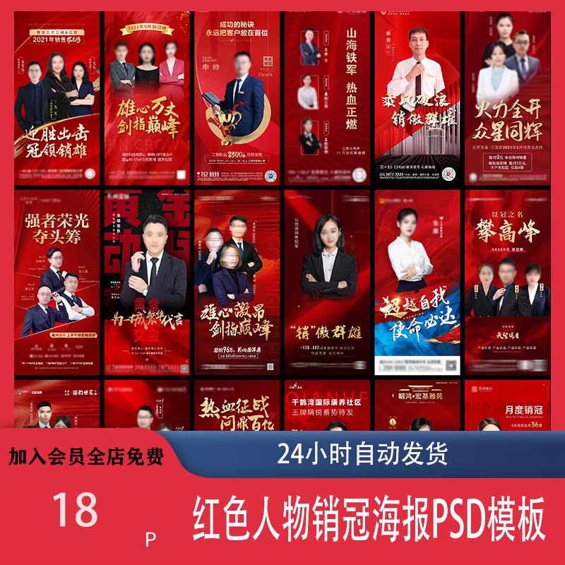 红色地产企业销售人物专家销冠优秀员工宣传海报PSD模板设计素材-虚拟货源仓