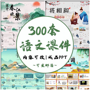 小学语文课件PPT模板 成品教师说课文言文古诗寓言故事公开课模版-虚拟货源仓