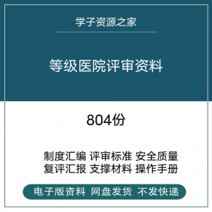 等级医院评审资料全国三甲三乙细则解读临床科室文件盒标签模板-虚拟货源仓