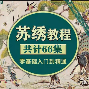 苏绣教程视频零基础苏绣教程苏绣入门到精通教学视频苏绣全套课程-虚拟货源仓