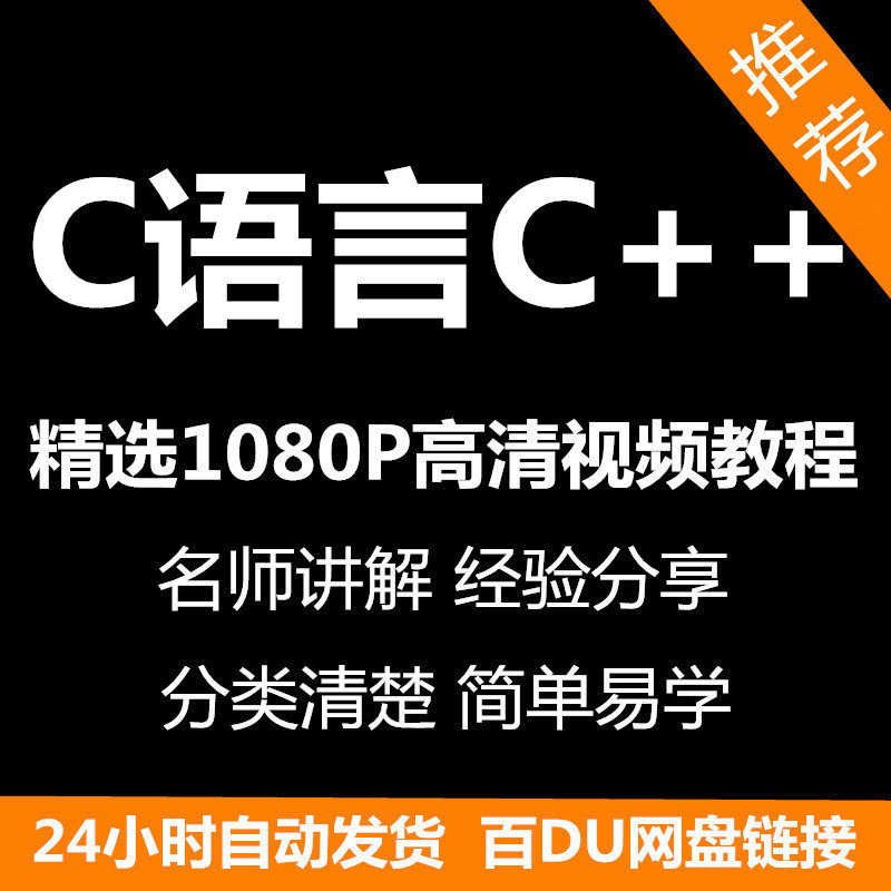 C语言C++课程视频教程新手自学零基础入门精通教学课程全集-虚拟货源仓