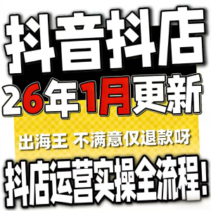 2026抖音运营课程起号直播短视频电商带货小店抖店开店教学教程-虚拟货源仓